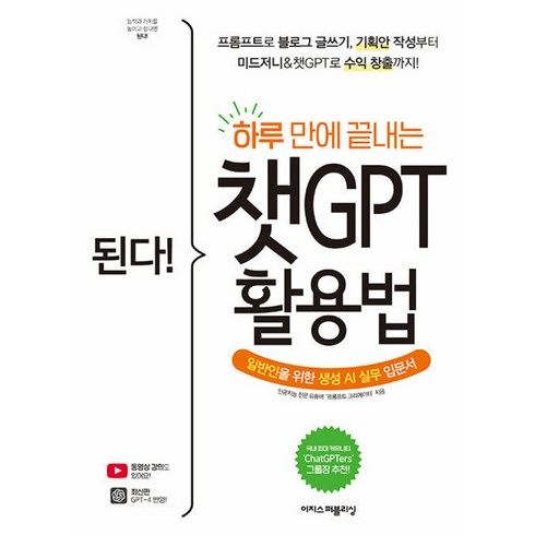 된다!하루만에끝내는챗gpt활용법 - 된다! 하루 만에 끝내는 챗GPT 활용법, 이지스퍼블리싱