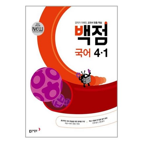 백점 국어 초등 4학년 1학기 2024년 동아출판, 초등4학년