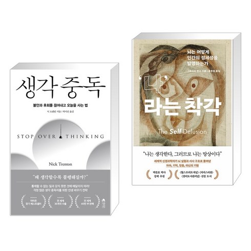 생각 중독 + 나라는 착각 (전2권), 갤리온