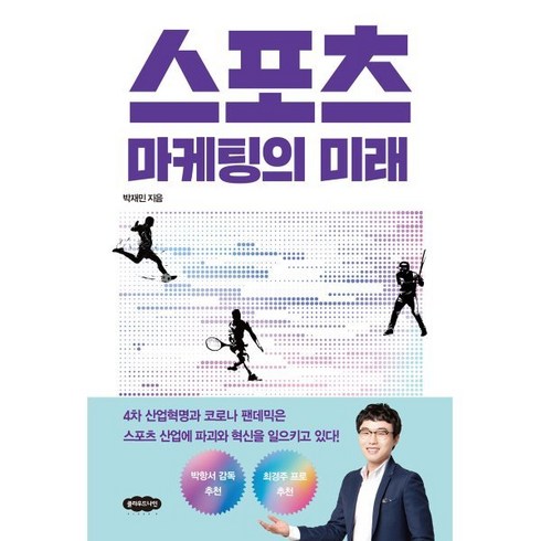 스포츠마케팅 - 스포츠 마케팅의 미래, 박재민, 클라우드나인