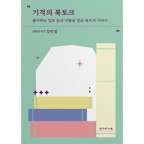 북토크 - 기적의 북토크:좋아하는 일로 돈과 사람을 얻은 북토커 이야기, 생각의뜰채, 평범한기적 강민정