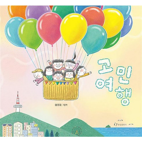 고민 여행, 상품명