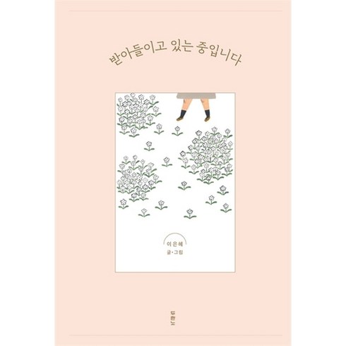 [예약구매] 받아들이고 있는 중입니다 (2024년 3월 7일 입고예정 )