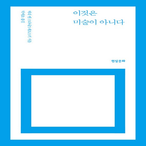 NSB9788965642749 새책-스테이책터 [이것은 미술이 아니다]-개정4판--현실문화-메리 앤 스타니스제프스키 지음 박이소 옮김-미술/디자인/사, 이것은 미술이 아니다