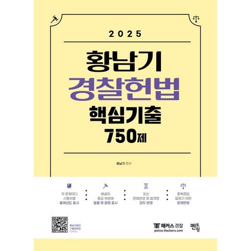 멘토링 - 2025 황남기 경찰헌법 핵심기출 750제, 멘토링