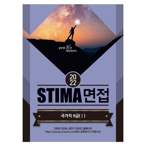 2022 Stima 면접 국가직 9급 1, 스티마, 혜음출판사