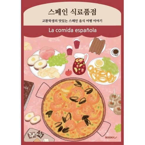 스페인 식료품점 : 교환학생의 맛있는 스페인 음식 여행 이야기, BOOKK(부크크), 조윤주 저