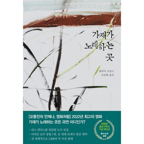 가재가노래하는곳 - 가재가 노래하는 곳(출간 5주년 기념 에디션), 살림, 델리아 오언스