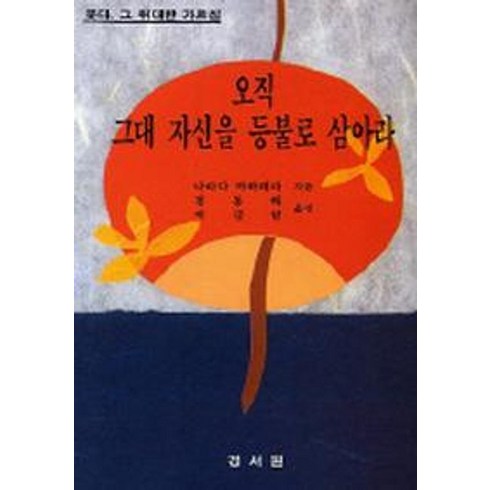 오직 그대 자신을 등불로 삼아라, 경서원