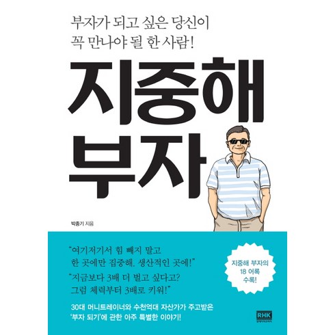 지중해부자 - 지중해 부자:부자가 되고 싶은 당신이 꼭 만나야 될 한 사람!, 알에이치코리아, 박종기