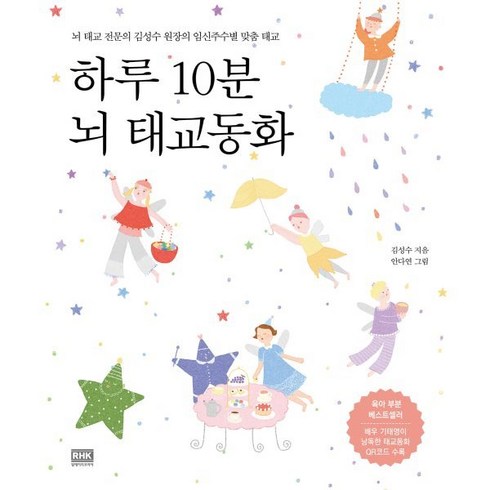 태교동화책 - 하루 10분 뇌 태교동화:뇌 태교 전문의 김성수 원장의 임신주수별 맞춤 태교, 로지