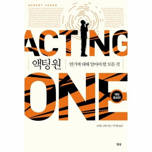 액팅원 연기에 대해 알아야 할 모든 것 ACTING ONE, 상품명