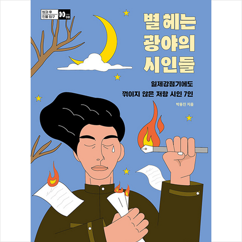 별 헤는 광야의 시인들 + 미니수첩 증정, 다른, 박용진