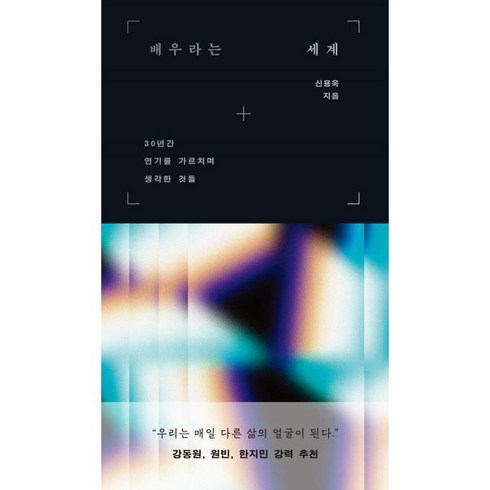 배우수련 - 배우라는 세계:30년간 연기를 가르치며 생각한 것들, 부키, 신용욱 저