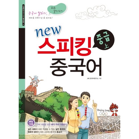 중국어회화화상 - New스피킹 중국어 중급(상):MP3 무료 다운로드, 맛있는북스, 스피킹 중국어 시리즈