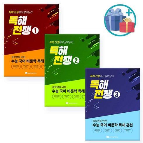 독해전쟁 - [사은품] 독해전쟁 1~3 /상상국어평가연구소, 독해전쟁 1