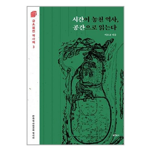 시간이 놓친 역사 공간으로 읽는다 / 푸른역사# 비닐포장**사은품증정!!# (단권+사은품), 박스+비닐포장