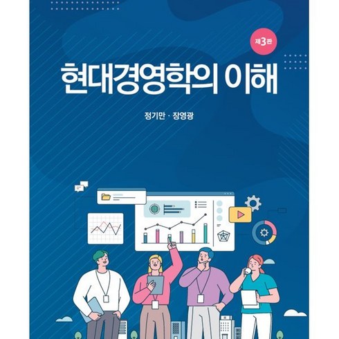 현대경영학의 이해, 정기만,장영광 공저, 신영사