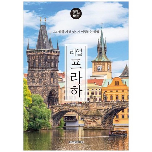 [한빛라이프] 리얼 프라하 2023~2024 프라하를 가장 멋지게 여행하는 방법, 없음, 상세 설명 참조, 상세 설명 참조