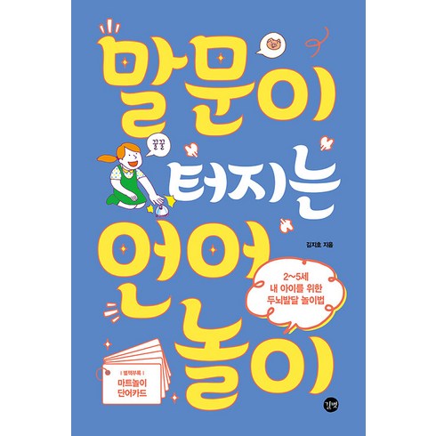 4세아이에게꼭해줘야할58가지 - 말문이 터지는 언어놀이:2~5세 내 아이를 위한 두뇌발달 놀이법, 길벗