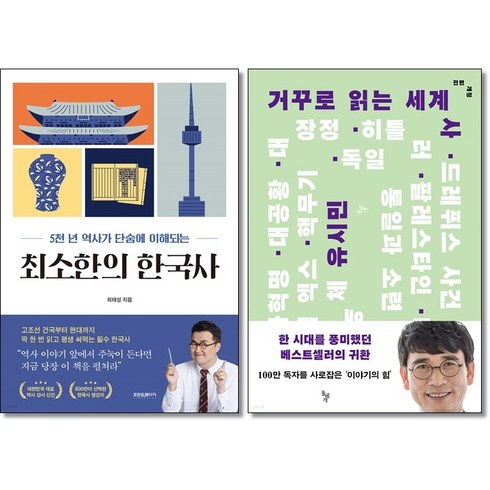 (사은품증정)최소한의 한국사＋거꾸로 읽는 세계사 전2권 최태성 유시민 책