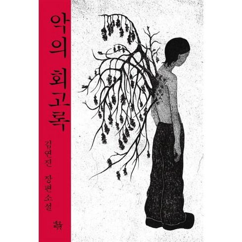 악의 회고록:김연진 장편소설, 네오픽션, 김연진 저