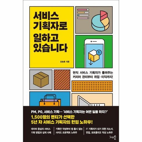 서비스 기획자로 일하고 있습니다, 상품명