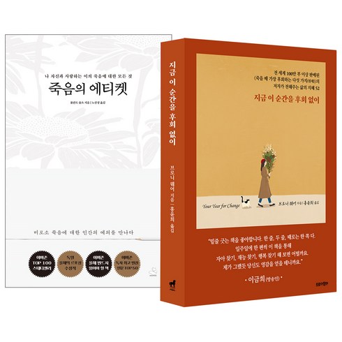 트로이목마 (2권) 죽음의 에티켓(스노우폭스북스) + 지금 이 순간을 후회없이(트로이목마)