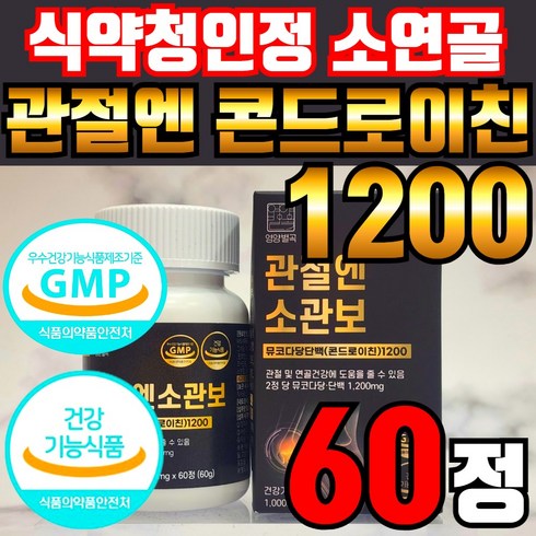 관절엔 콘드로이친 1200 1개월분 - 영양별곡 관절엔 콘드로이친 1200 소관보 소연골 뮤코다당 단백 콘드로이친 1200 소 유래 무코다당 고함량 고순도 콘도로이친 콘드리친 식약청 인증 인정 확인 캡슐 건강기능식품, 60정, 1개