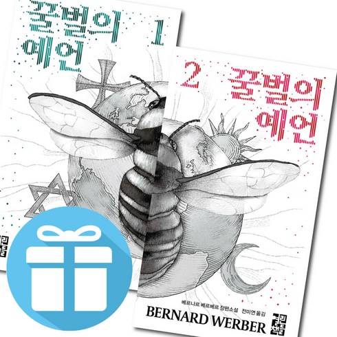 2023년 가성비 최고 꿀벌의예언 - 꿀벌의 예언 전2권 세트 / 베르나르 베르베르 소설 (사 은 품 증 정)