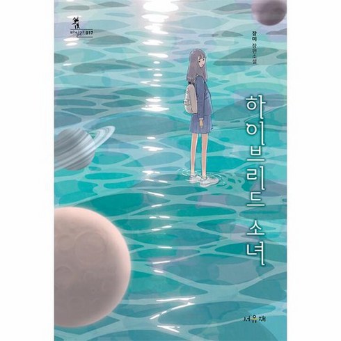 이노플리아 하이브리드 소녀 - 바일라 17, One color | One Size, 9791189034719