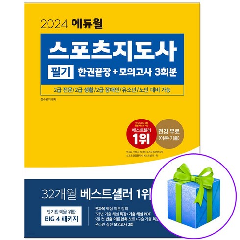 2024 에듀윌 스포츠지도사 필기 한권끝장+모의고사 3회분 생활체육지도자 2급 문제집 (당근펜증정)