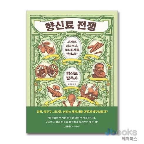 향신료전쟁 - [제이북스] 향신료 전쟁, 한겨레출판