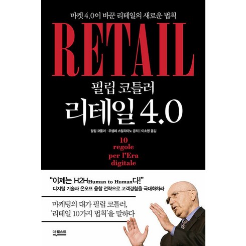 필립 코틀러 리테일 4.0 : 마켓 4.0이 바꾼 리테일의 새로운 법칙