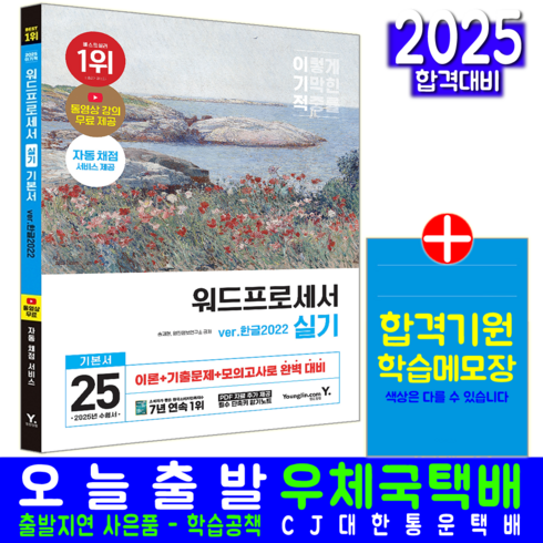 워드프로세서실기 - 워드프로세서 실기 교재 책 기본서 한글2022 2025, 영진닷컴