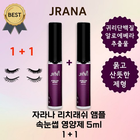 자라나 리치래쉬 앰플 5ml (본사 정품) 제이알 리치 아이 래쉬 속눈썹 영양제, 2개