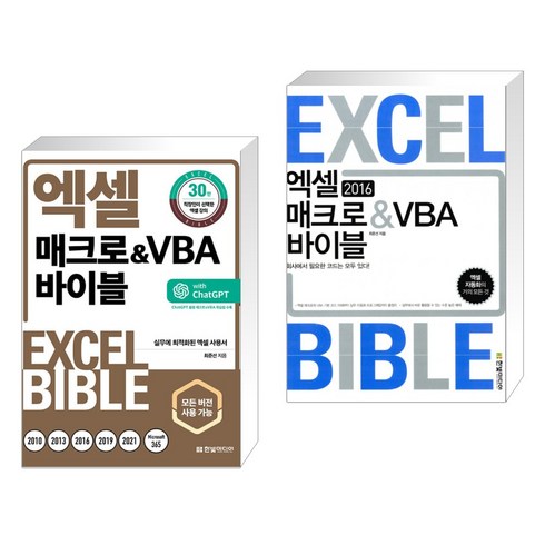 (서점추천) 엑셀 매크로&VBA 바이블 + 엑셀 2016 매크로&VBA 바이블 (전2권), 한빛미디어