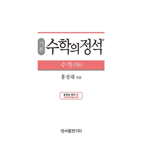 수학의정석 기본편 - 수학 (하) (2024년), 단품, 단품