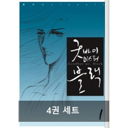 안녕미스터블랙 - 굿바이 미스터 블랙 1~4 완결 세트 (재정가)