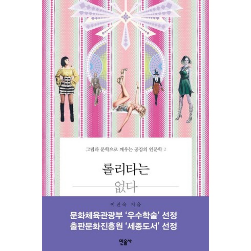 이진숙 - 롤리타는 없다: 그림과 문학으로 깨우는 공감의 인문학 2, 민음사, 이진숙