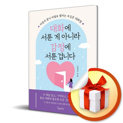 대화에 서툰 게 아니라 감정에 서툰 겁니다 (이엔제이 전용 사 은 품 증 정)