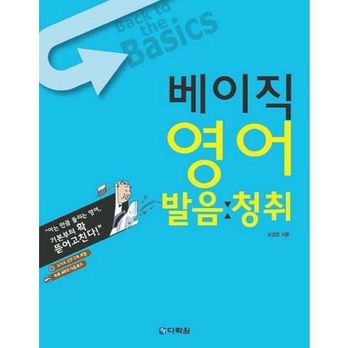 베이직 영어 발음 청취, 다락원