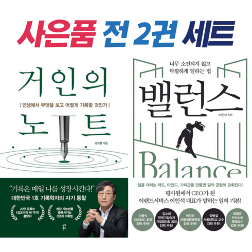 거인의노트 - !사은품 + 전2권! 거인의 노트 (김익한) + 밸런스 (이인석) : 슝슝오늘출발!