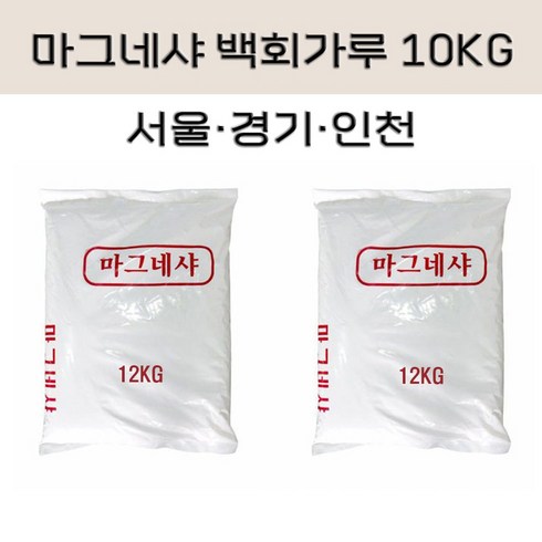 (서울/경기/인천) 마그네샤 석회가루 백회가루 10KG 운동장 라인 테니스장 피구장 축구장