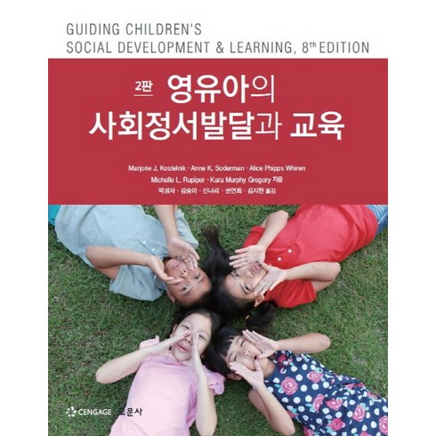 사회정서학습 - 영유아의 사회정서발달과 교육, 교문사, Marjorie J. Kostelnik 등저/박경자,김송이 등역