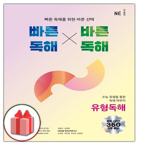 빠른독해바른독해 - 사은품+2024년 빠른 독해 바른 독해 유형독해