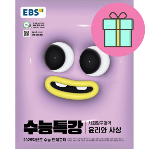 생활과윤리수능특강 - EBS 수능특강 사회탐구영역 윤리와 사상 (2024년) : 2025학년도 수능 연계교재, 사회, 고등학생