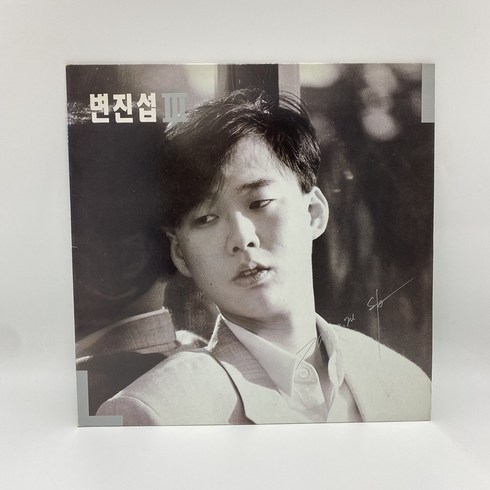 변진섭 - 떠나고 싶어 LP / 엘피 / 음반 / 레코드 / 레트로 / B945