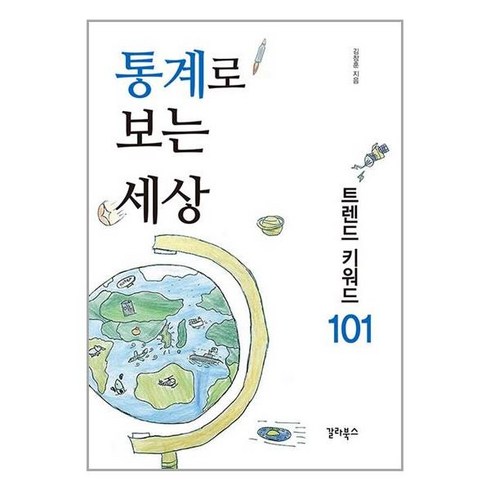 갈라북스 통계로 보는 세상 (마스크제공), 단품, 단품