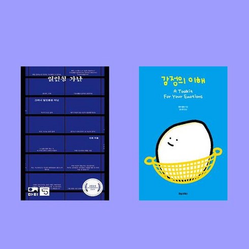 일인칭가난 - 일인칭 가난+감정의 이해 전2권 세트